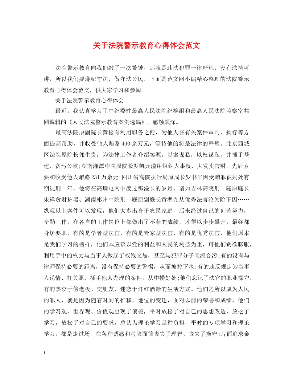 关于法院警示教育心得体会范文 _第1页