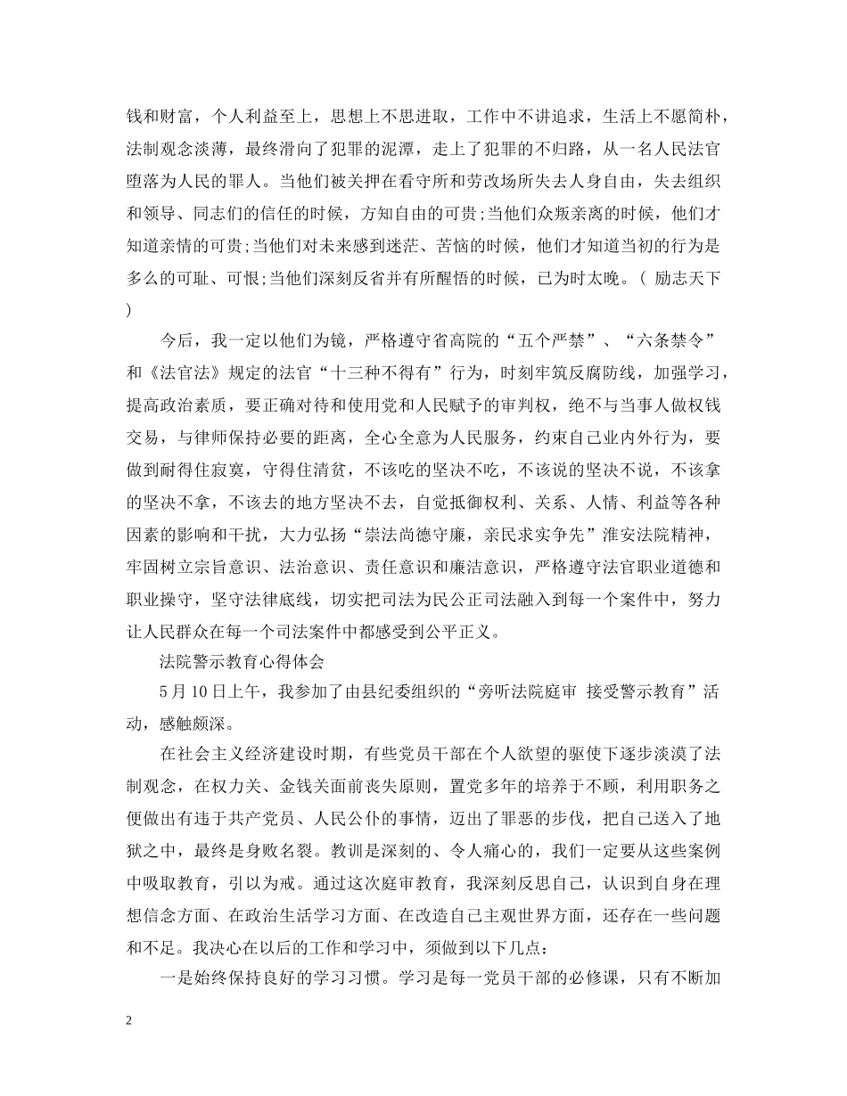 关于法院警示教育心得体会范文 _第2页
