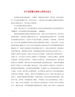 关于法院警示教育心得体会范文 
