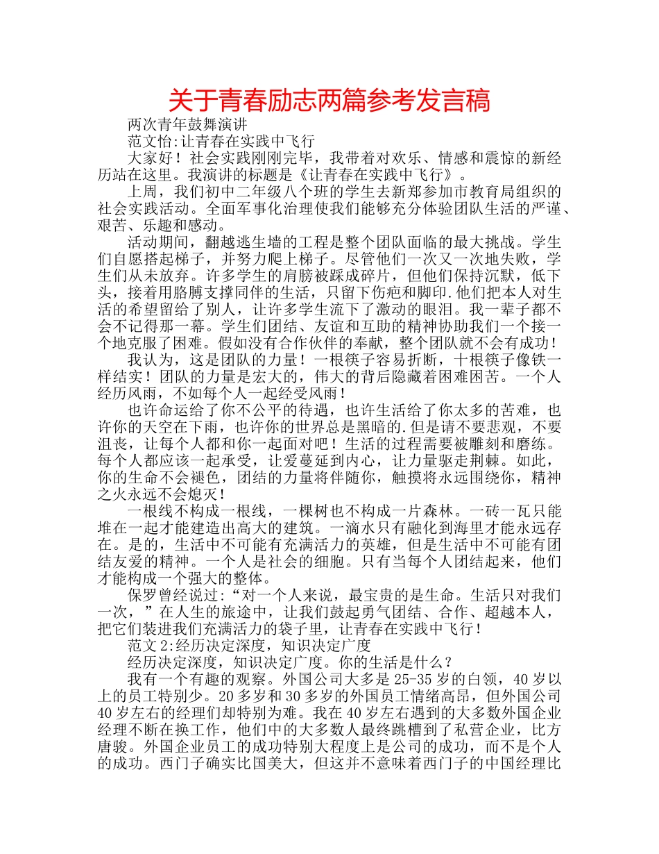 关于青春励志两篇参考发言稿 _第1页