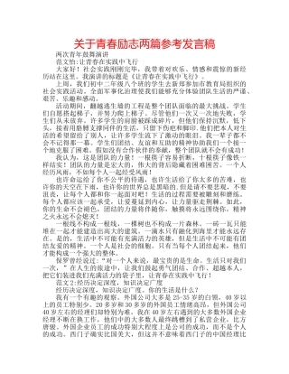 关于青春励志两篇参考发言稿 