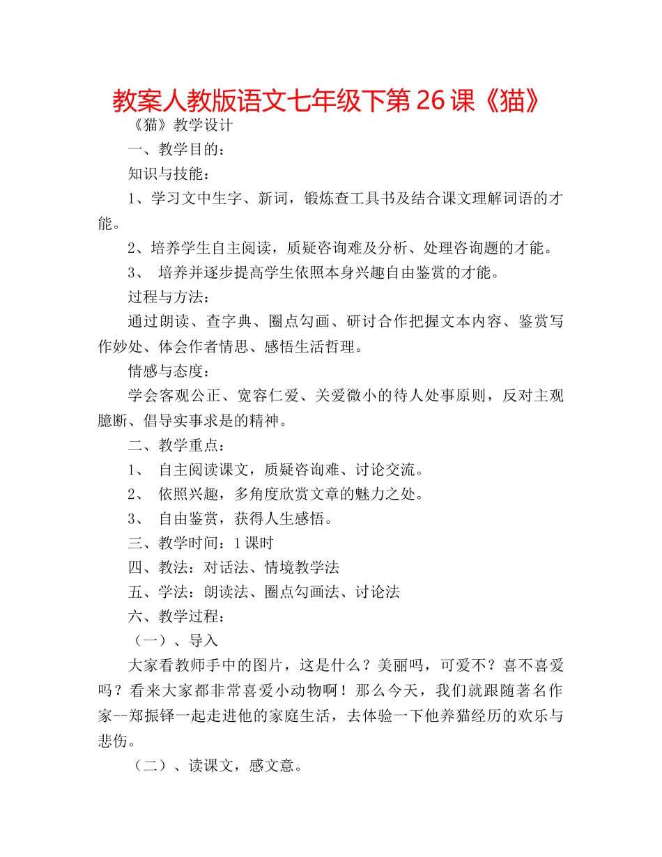 教案人教版语文七年级下第26课《猫》 _第1页