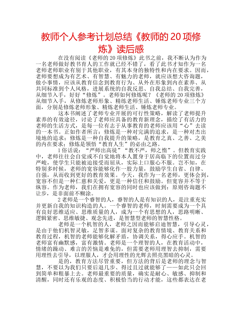 教师个人参考计划总结《教师的20项修炼》读后感 _第1页