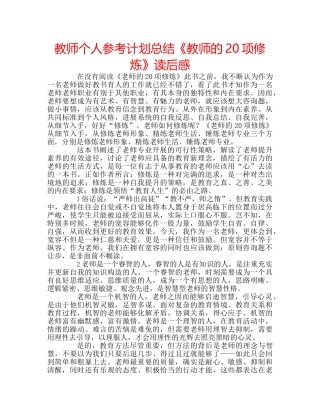 教师个人参考计划总结《教师的20项修炼》读后感 
