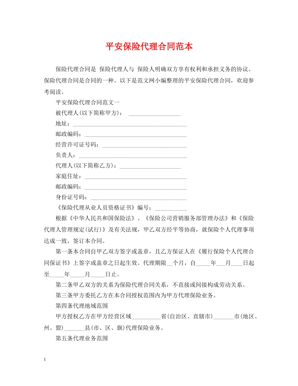 平安保险代理合同范本 _第1页