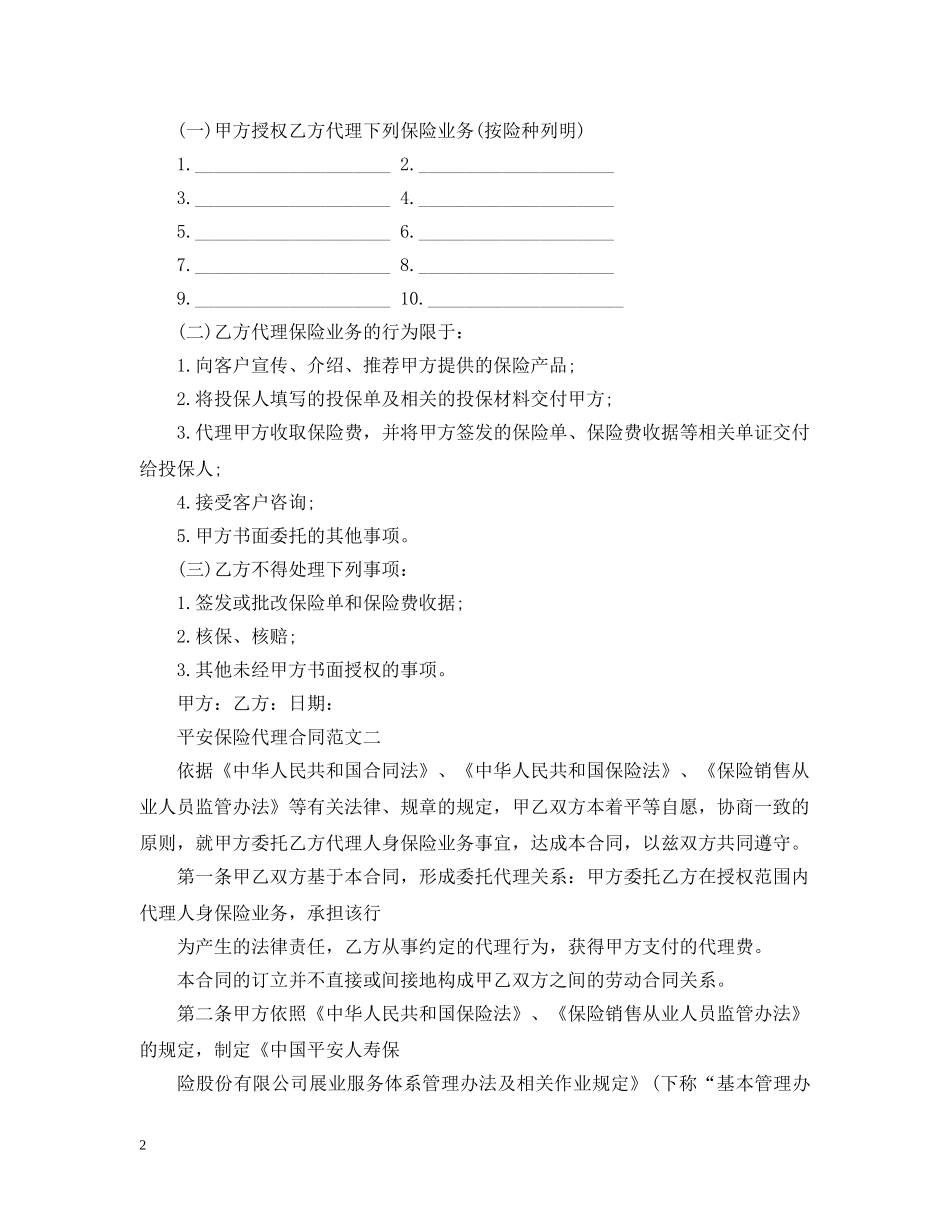 平安保险代理合同范本 _第2页