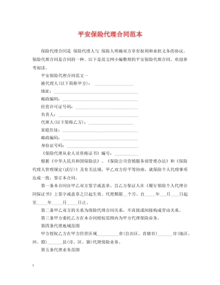 平安保险代理合同范本 