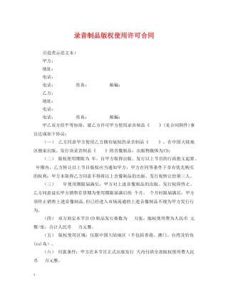 录音制品版权使用许可合同 