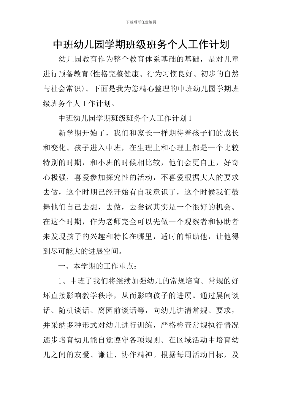 中班幼儿园学期班级班务个人工作计划_第1页