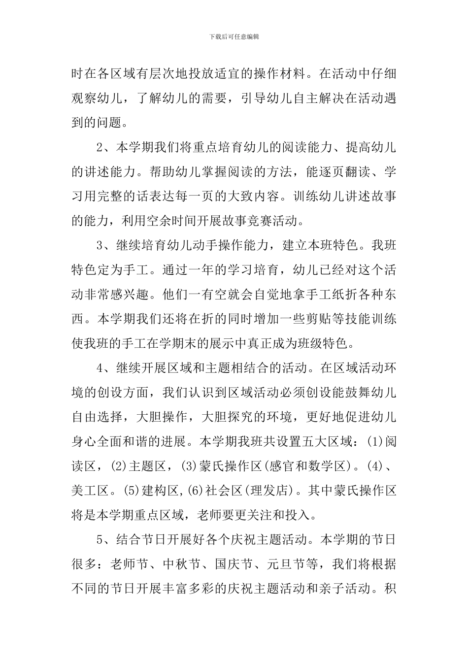 中班幼儿园学期班级班务个人工作计划_第2页