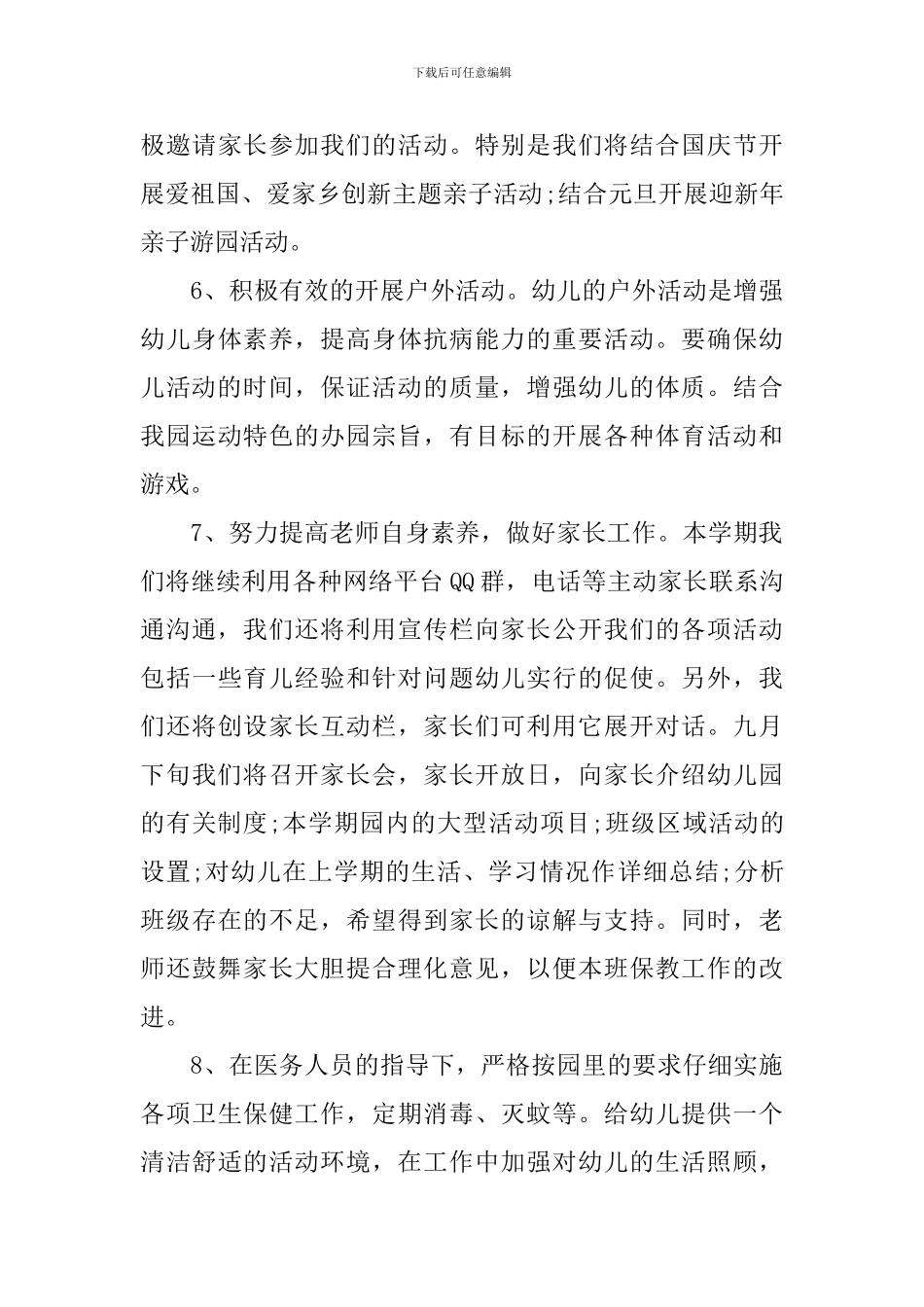 中班幼儿园学期班级班务个人工作计划_第3页