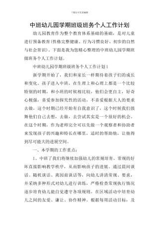 中班幼儿园学期班级班务个人工作计划