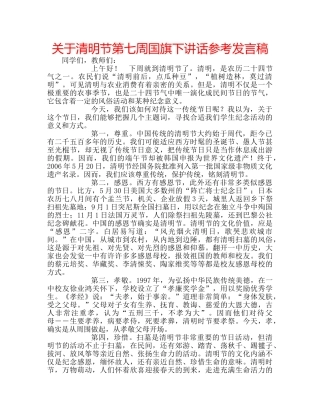 关于清明节第七周国旗下讲话参考发言稿 