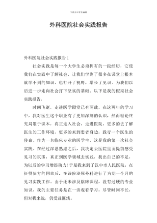 外科医院社会实践报告