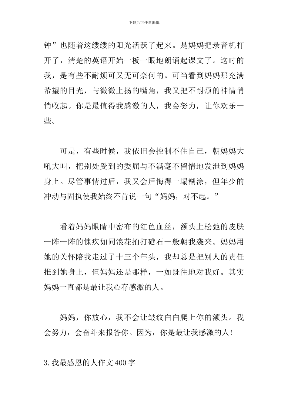 我最感恩的人作文400字精选5篇_第3页