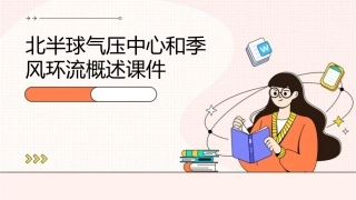 北半球气压中心和季风环流概述课件