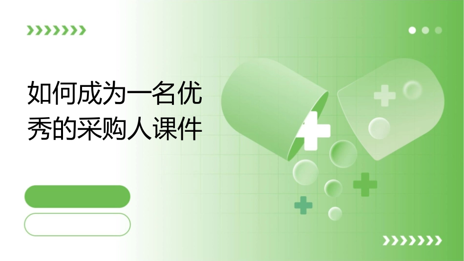 如何成为一名优秀的采购人课件_第1页