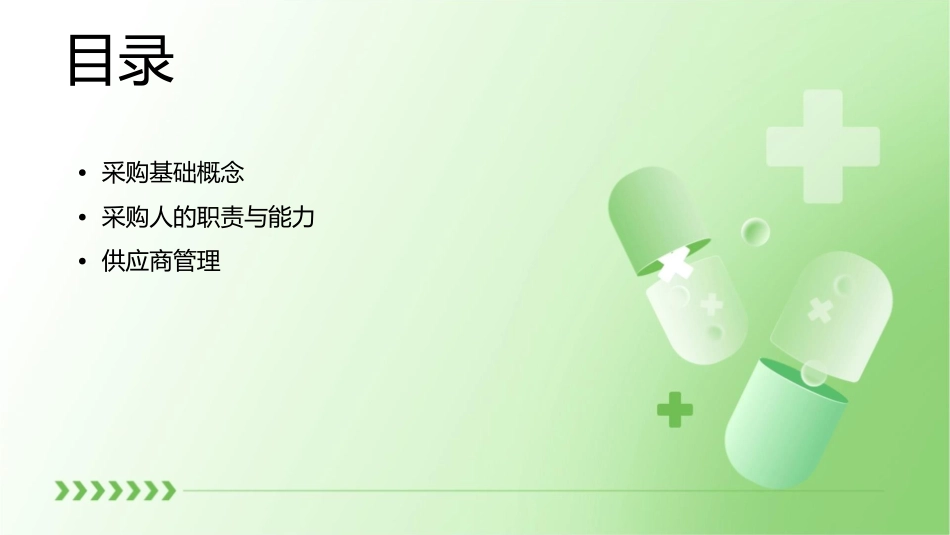 如何成为一名优秀的采购人课件_第2页