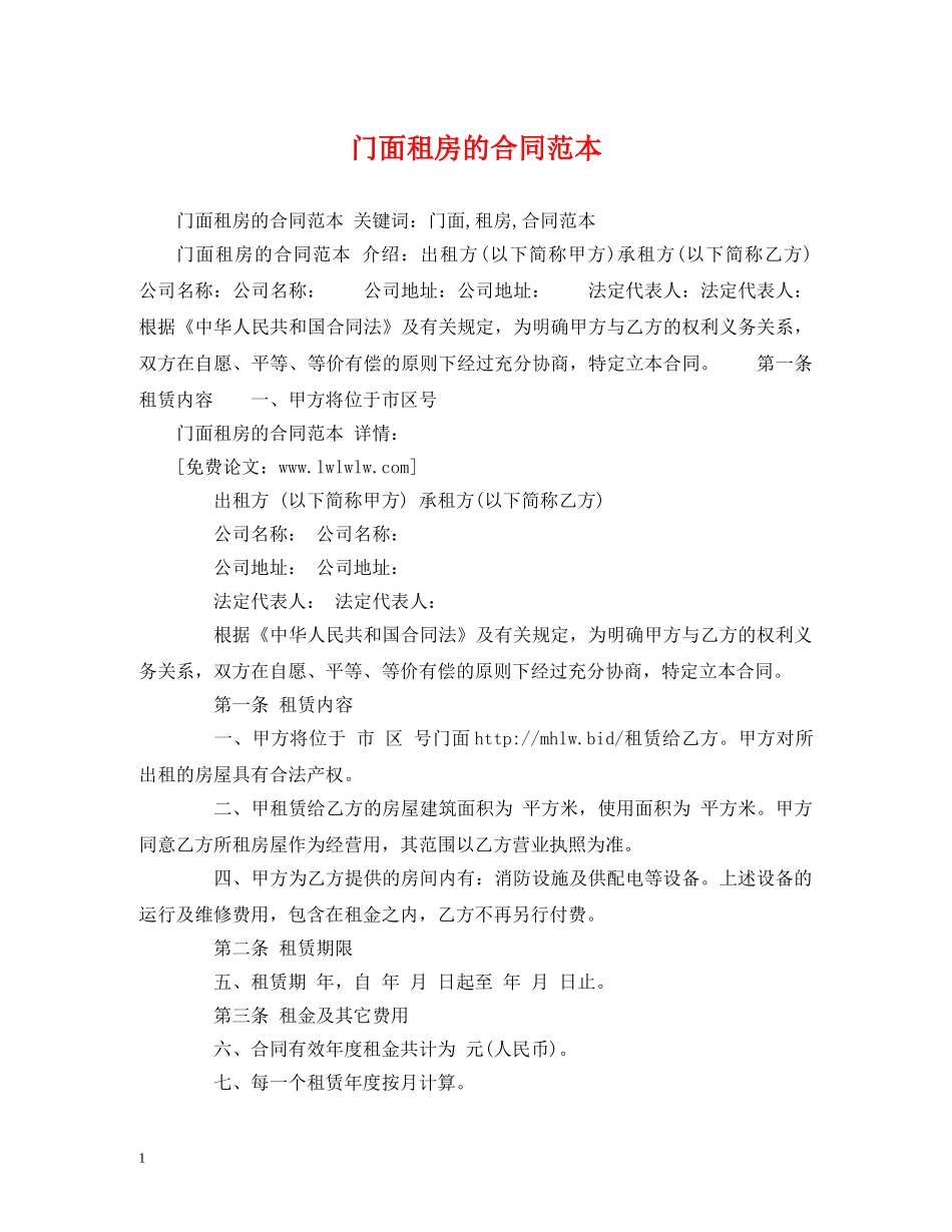 门面租房的合同范本 (2) _第1页