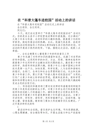 在“科普大篷车进校园”活动上的讲话发言
