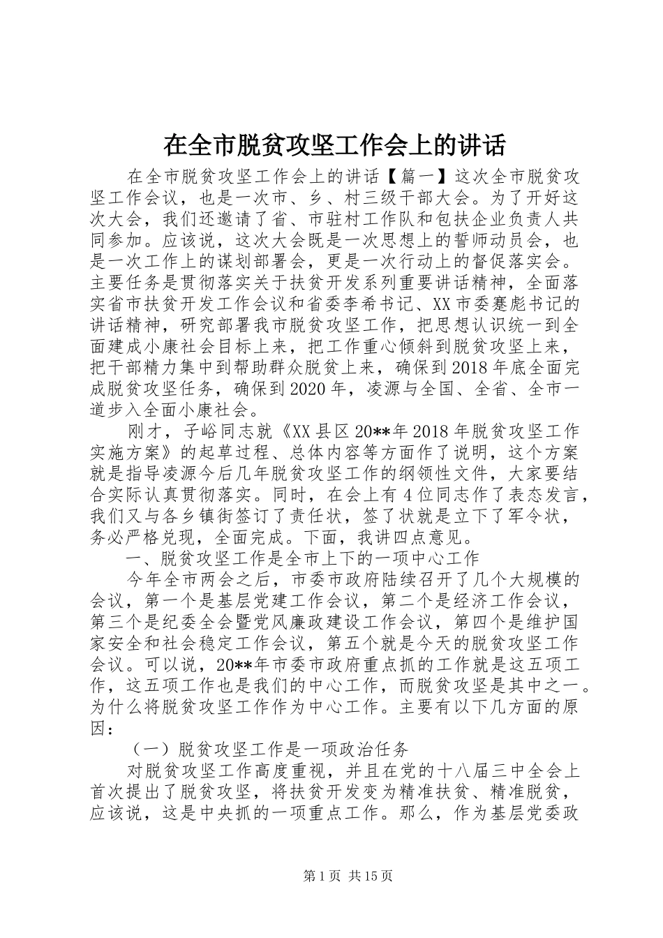 在全市脱贫攻坚工作会上的讲话发言_第1页