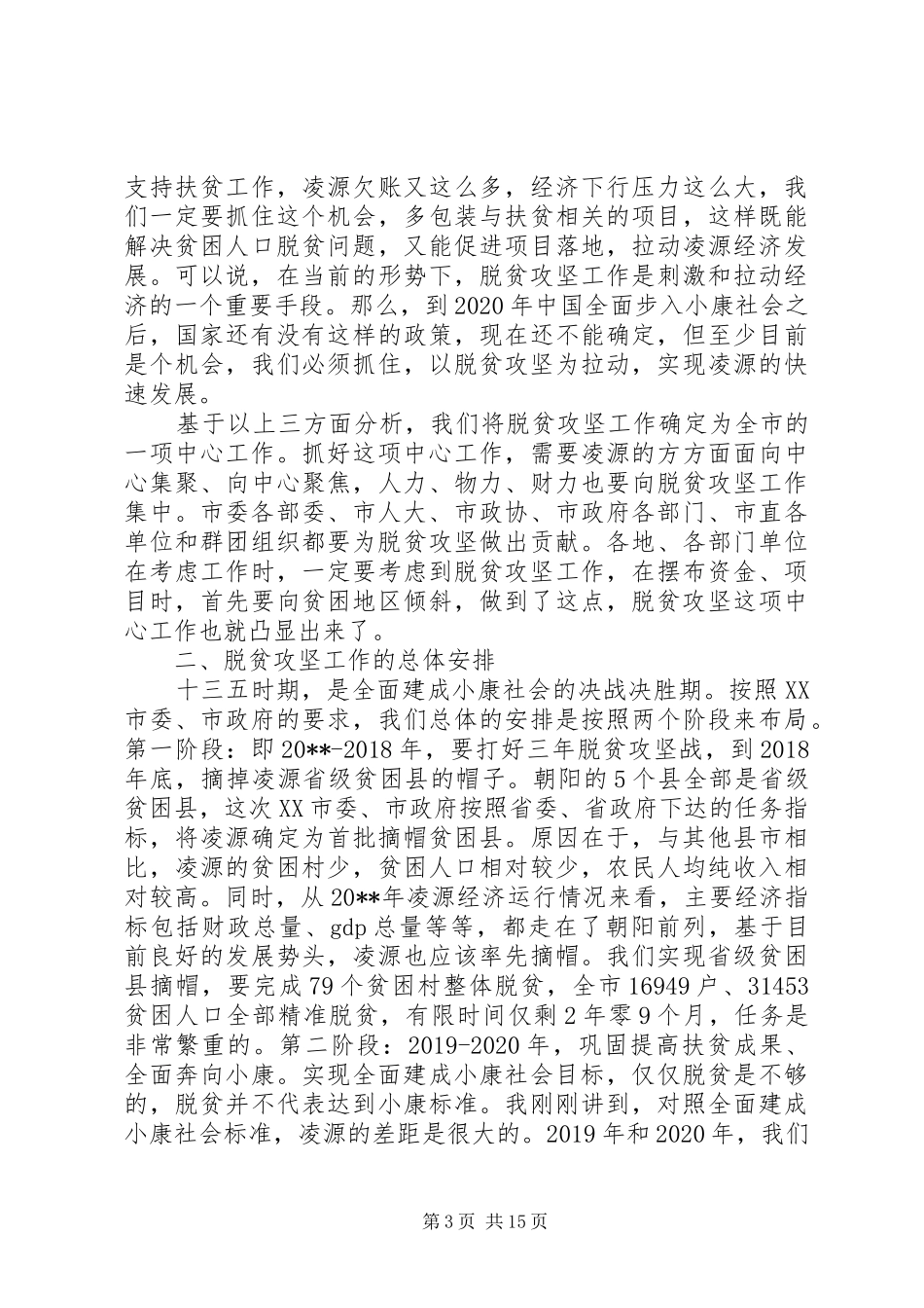 在全市脱贫攻坚工作会上的讲话发言_第3页