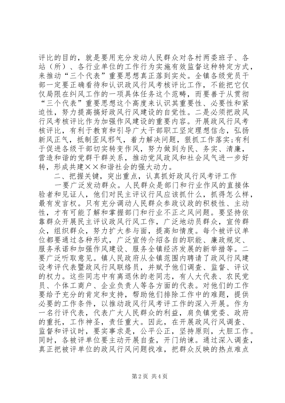 乡镇政风行风建设考核评比工作动员会上讲话发言_第2页