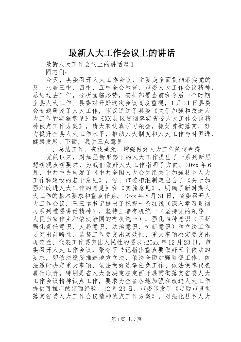 最新人大工作会议上的讲话发言_第1页