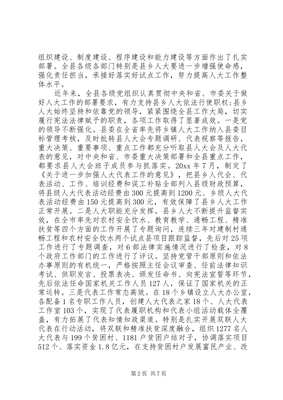 最新人大工作会议上的讲话发言_第2页
