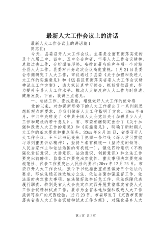 最新人大工作会议上的讲话发言
