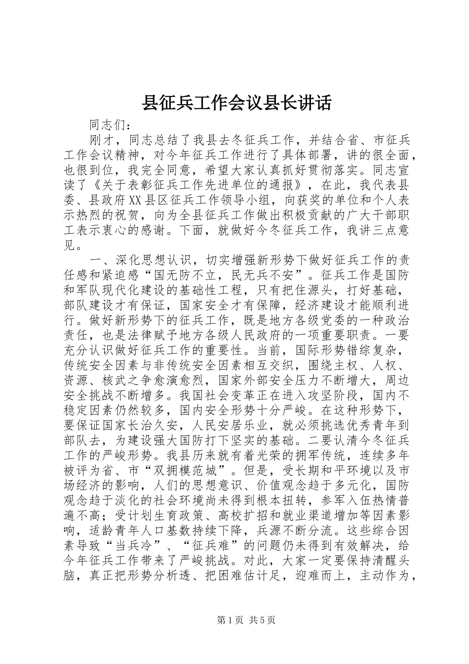 县征兵工作会议县长讲话发言_第1页