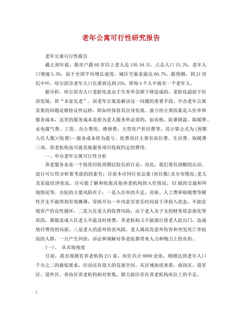老年公寓可行性研究报告 _第1页