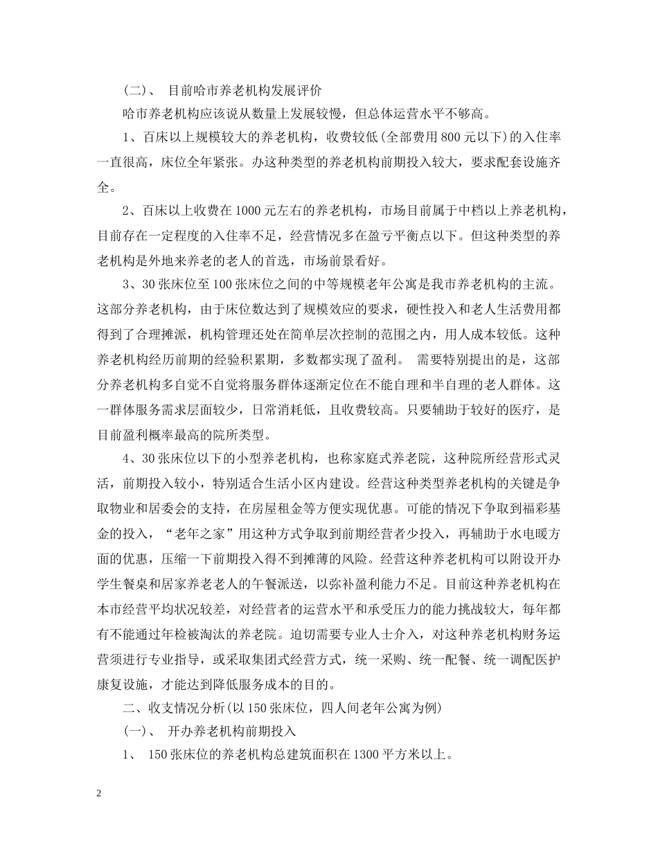 老年公寓可行性研究报告 _第2页