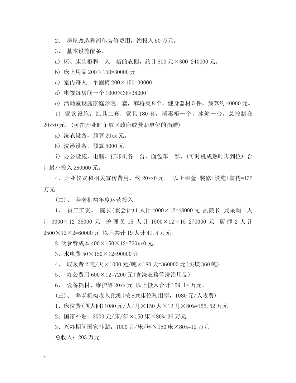 老年公寓可行性研究报告 _第3页