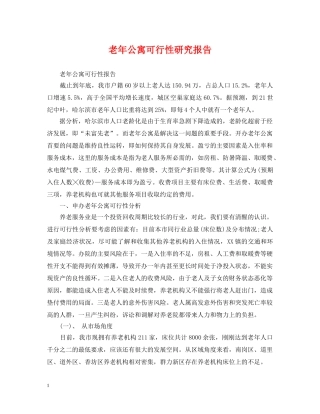 老年公寓可行性研究报告 