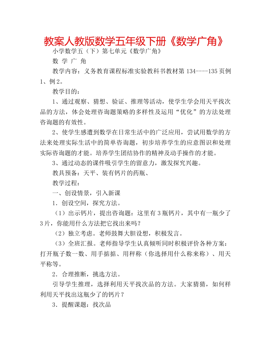 教案人教版数学五年级下册《数学广角》 _第1页