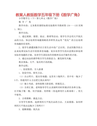 教案人教版数学五年级下册《数学广角》 