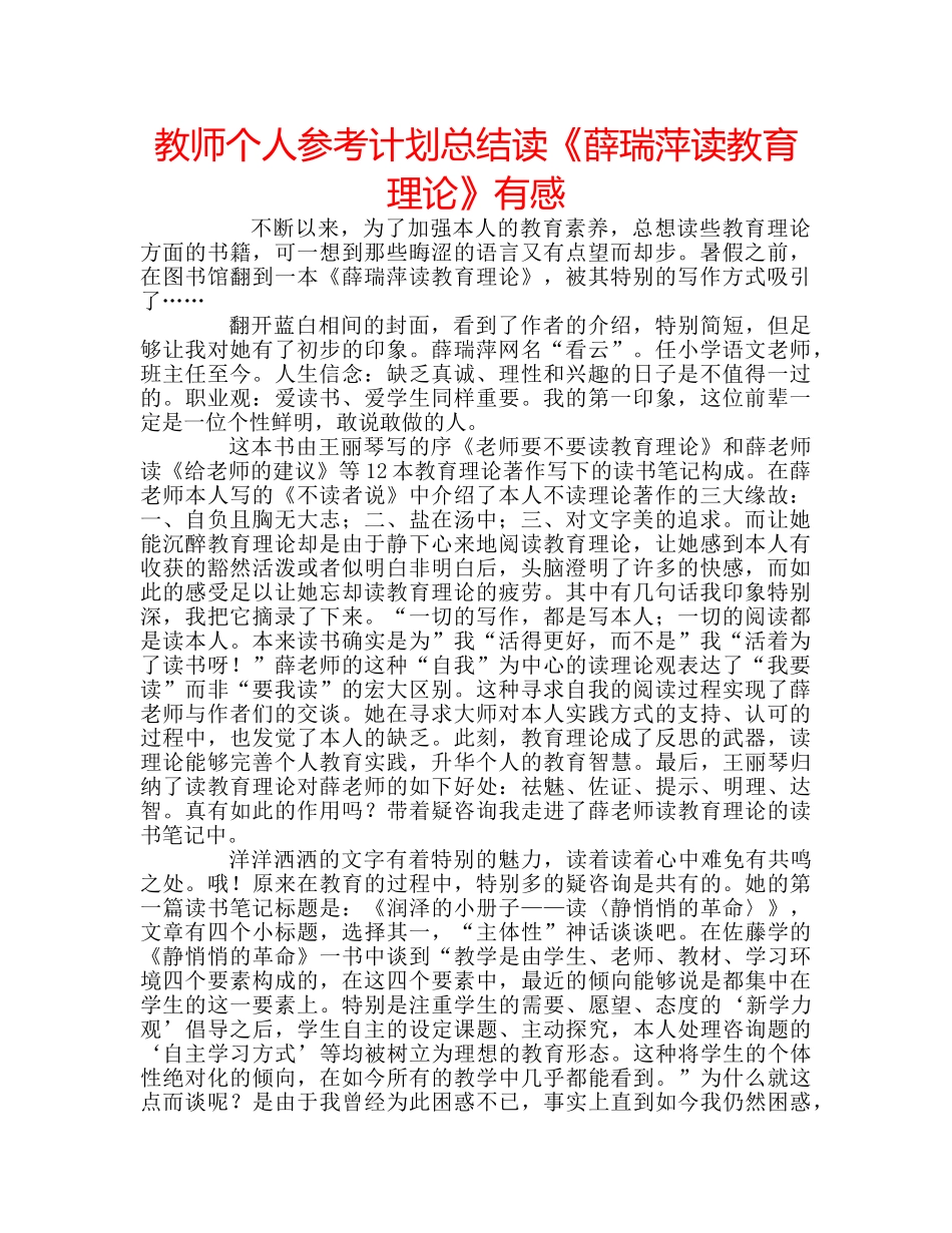 教师个人参考计划总结读《薛瑞萍读教育理论》有感 _第1页