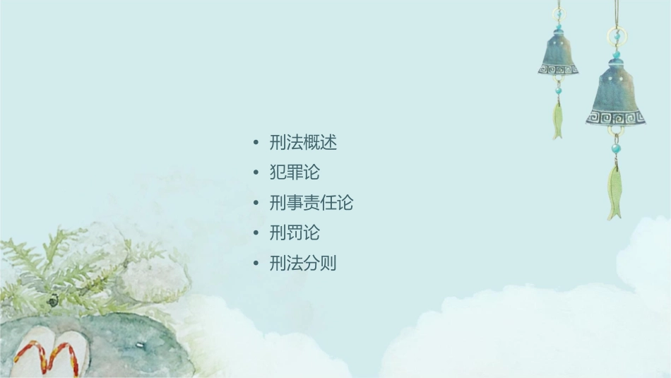 刑法总则讲义通用课件_第2页