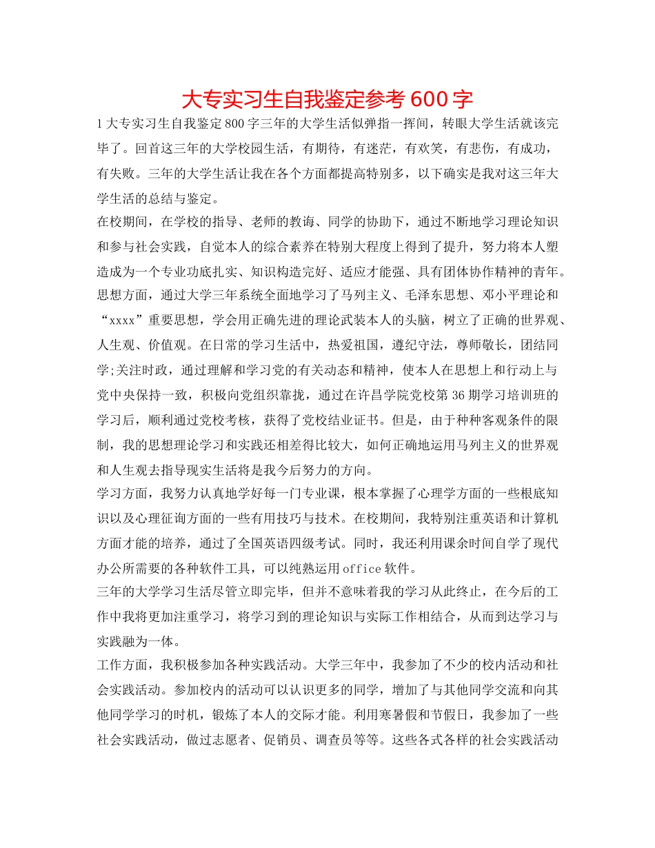 大专实习生自我鉴定参考600字 _第1页