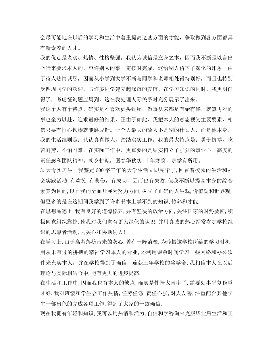 大专实习生自我鉴定参考600字 _第3页