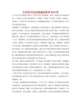 大专实习生自我鉴定参考600字 