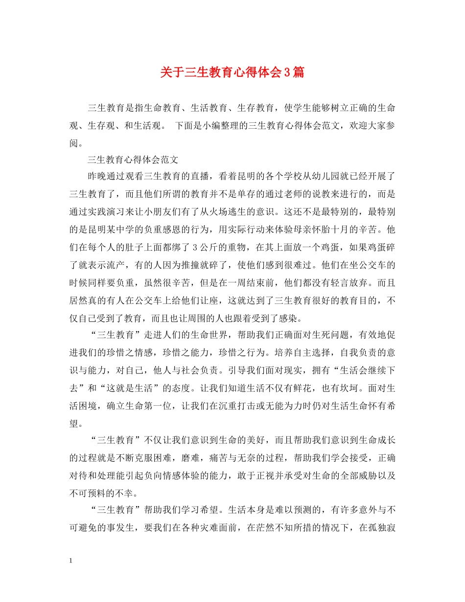 关于三生教育心得体会3篇 _第1页