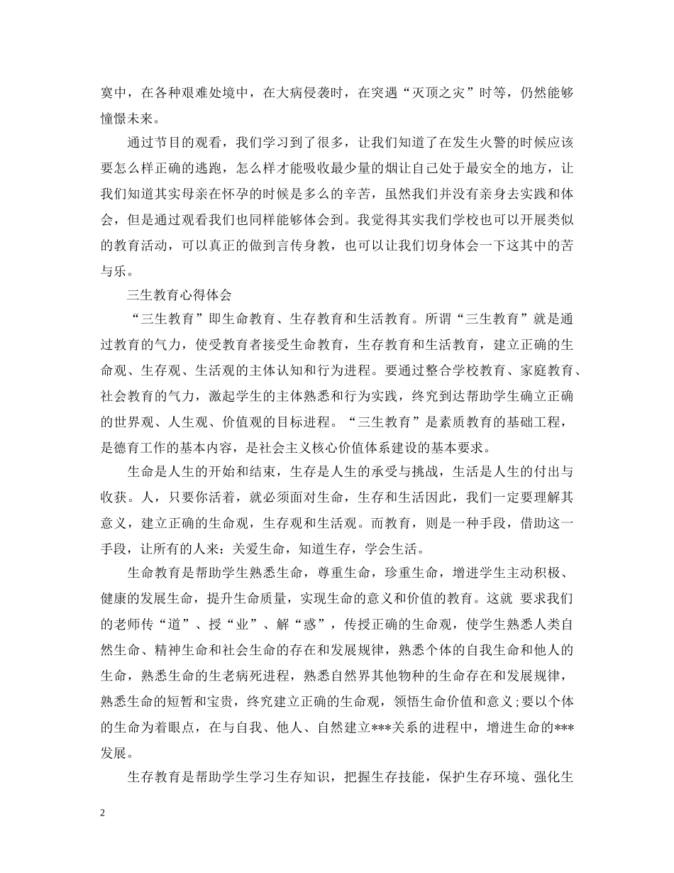 关于三生教育心得体会3篇 _第2页