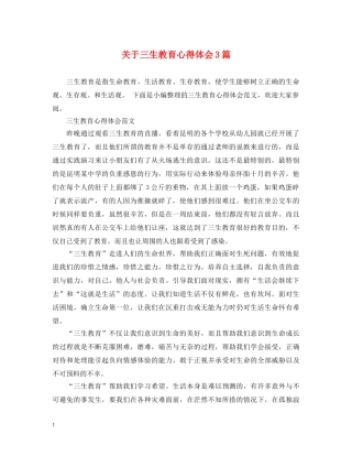 关于三生教育心得体会3篇 