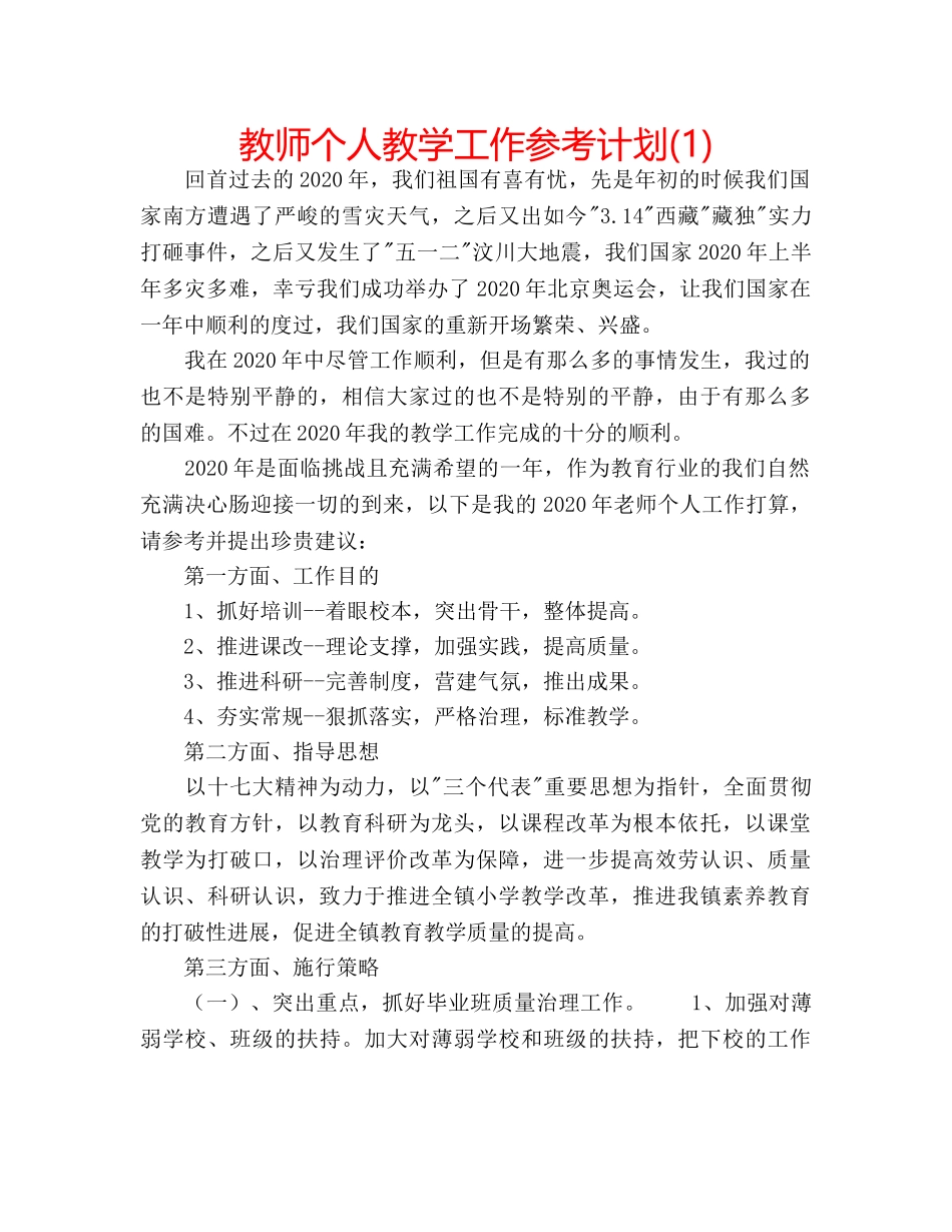 教师个人教学工作参考计划(1) _第1页