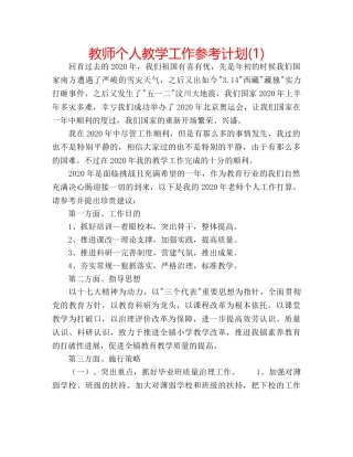 教师个人教学工作参考计划(1) 