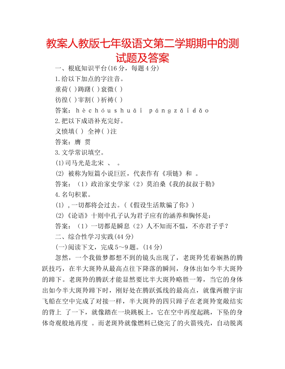 教案人教版七年级语文第二学期期中的测试题及答案 _第1页