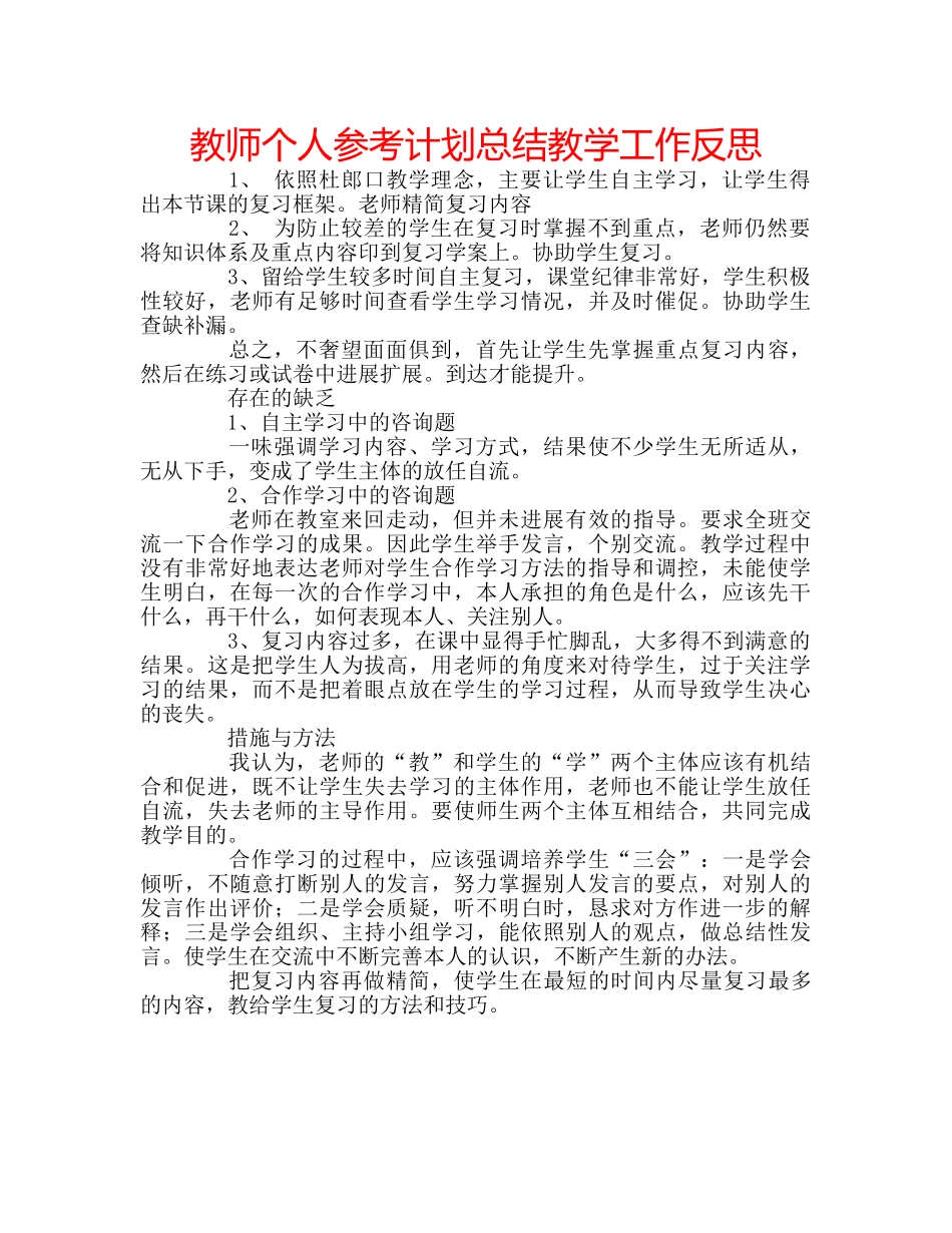 教师个人参考计划总结教学工作反思 _第1页