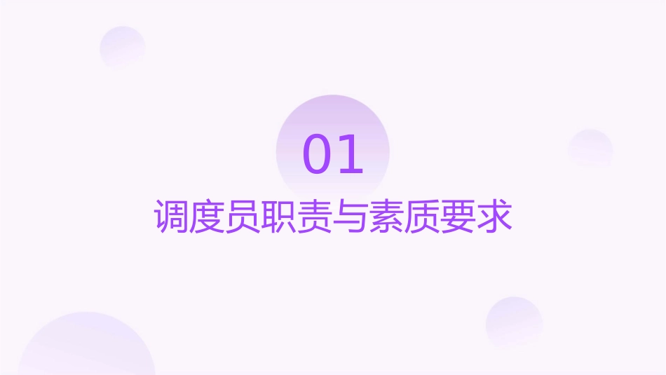 如何做一名合格的调度员课件_第3页